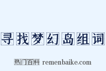 寻找梦幻岛组词是什么意思的图片